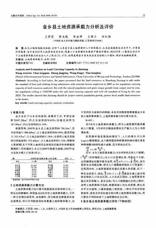 金乡县土地资源承载力分析及评价