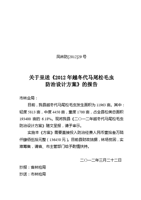 关于呈送2011年越冬代马尾松毛虫防治设计方案的报告凤林防[2011]26号