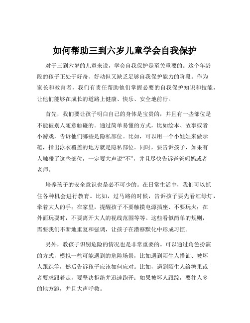 如何帮助三到六岁儿童学会自我保护