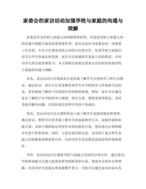 家委会的家访活动加强学校与家庭的沟通与理解