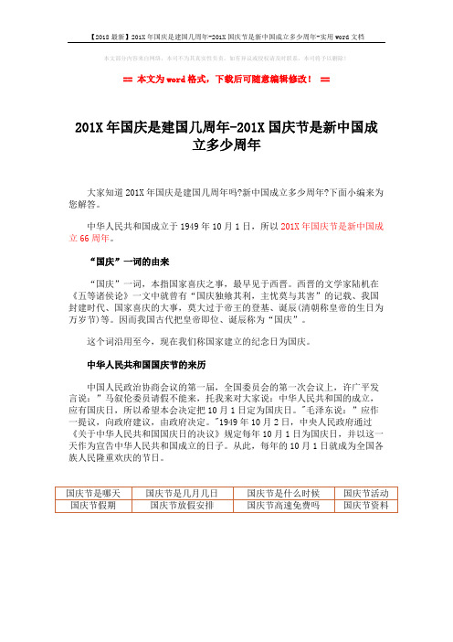 【2018最新】201X年国庆是建国几周年-201X国庆节是新中国成立多少周年-实用word文档 (1页)