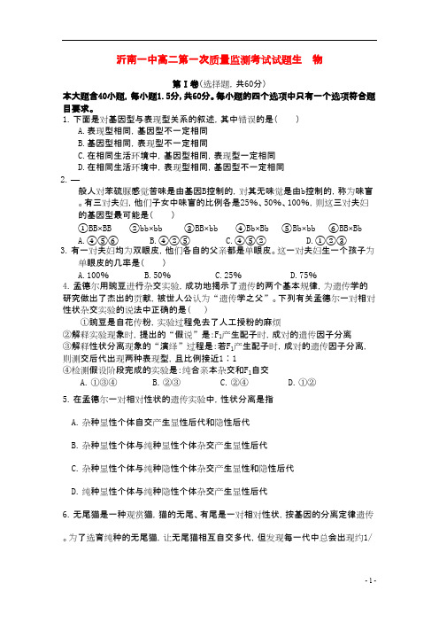 山东省沂南一中高二生物第一次质量监测考试试题新人教版