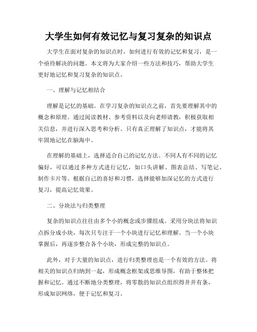 大学生如何有效记忆与复习复杂的知识点