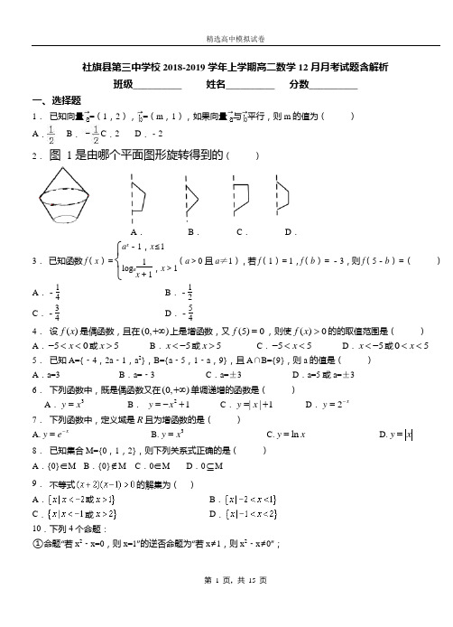 社旗县第三中学校2018-2019学年上学期高二数学12月月考试题含解析