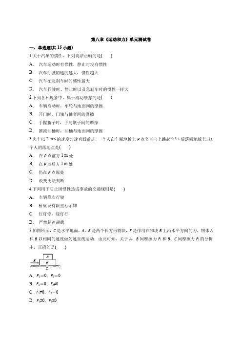 人教版初中八年级下册物理第八章《运动和力》单元测试卷(附答案)