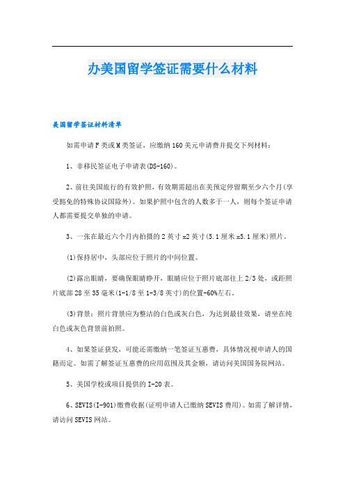 办美国留学签证需要什么材料