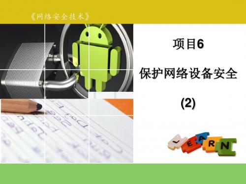 模块6:保护网络设备安全(2)
