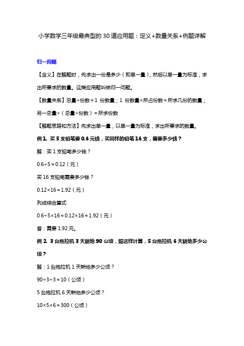 小学数学三年级最典型的30道应用题：定义+数量关系+例题详解