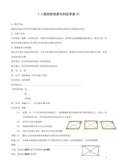 1.2 矩形的性质和判定(2)导学案