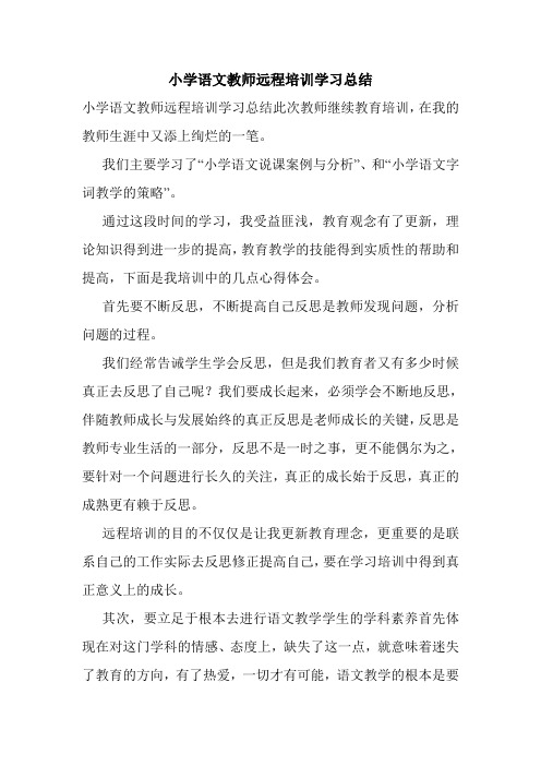 小学语文教师远程培训学习总结.doc