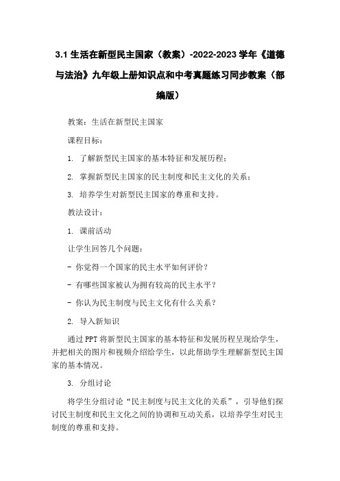 3.1 生活在新型民主国家(教案)-2022-2023学年《道德与法治》九年级上册知识点和中考真题练