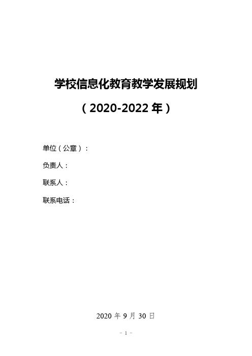 学校信息化教育教学发展规划(信息2.0项目)