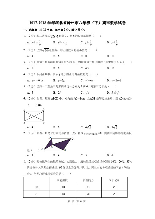 2017-2018学年河北省沧州市八年级(下)期末数学试卷(解析版)