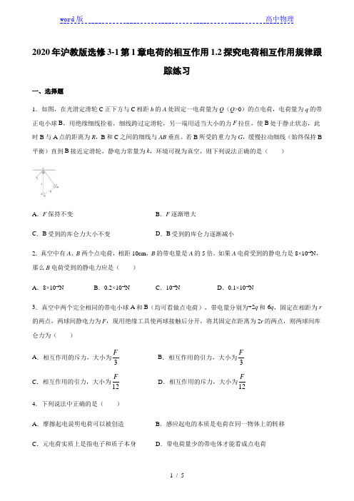 沪教版高二物理选修3-1第1章电荷的相互作用1.2探究电荷相互作用规律跟踪练习