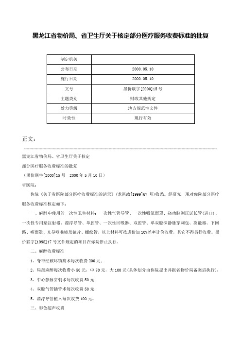 黑龙江省物价局、省卫生厅关于核定部分医疗服务收费标准的批复-黑价联字[2000]15号