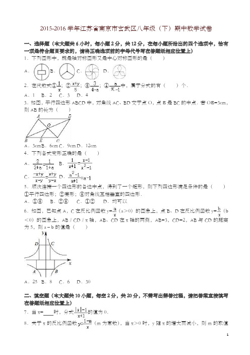 南京市玄武区八年级下期中数学试卷及答案-精