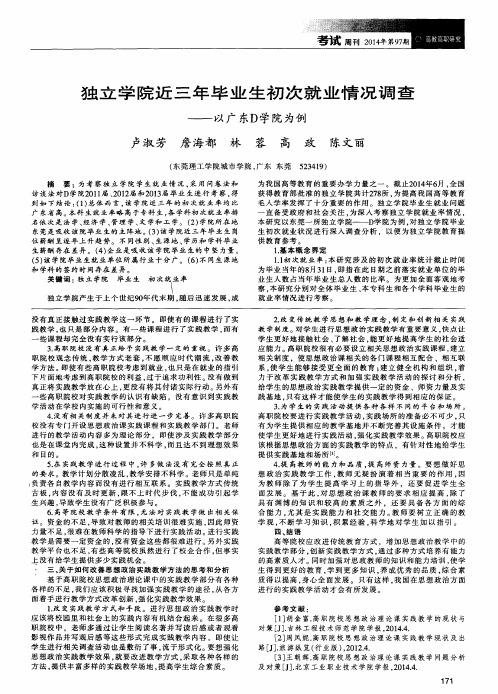 独立学院近三年毕业生初次就业情况调查--以广东D学院为例