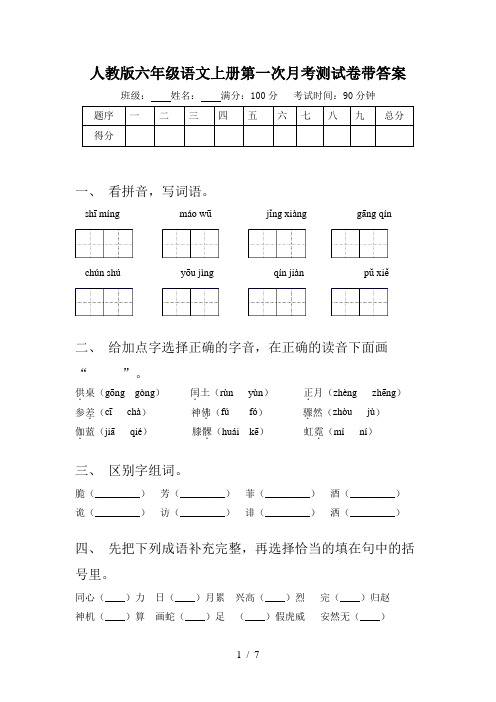 人教版六年级语文上册第一次月考测试卷带答案