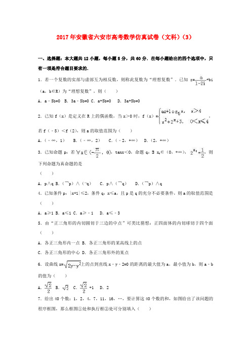 安徽省六安市2017年高考数学仿真试卷(3)文(含解析)