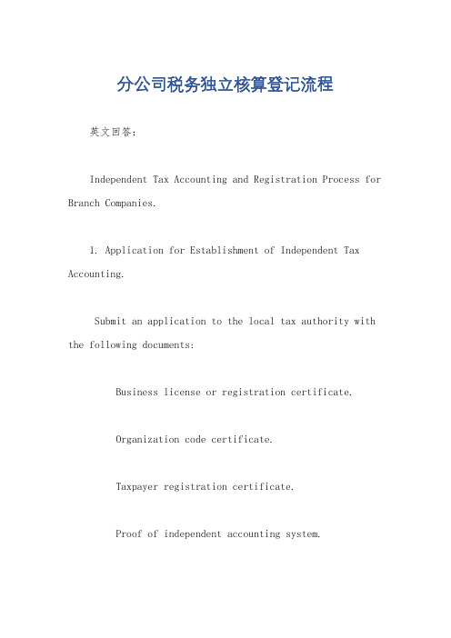 分公司税务独立核算登记流程