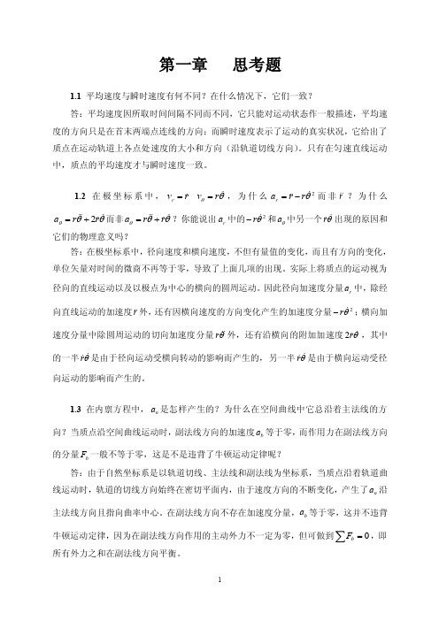 理论力学第一章思考题习题解答