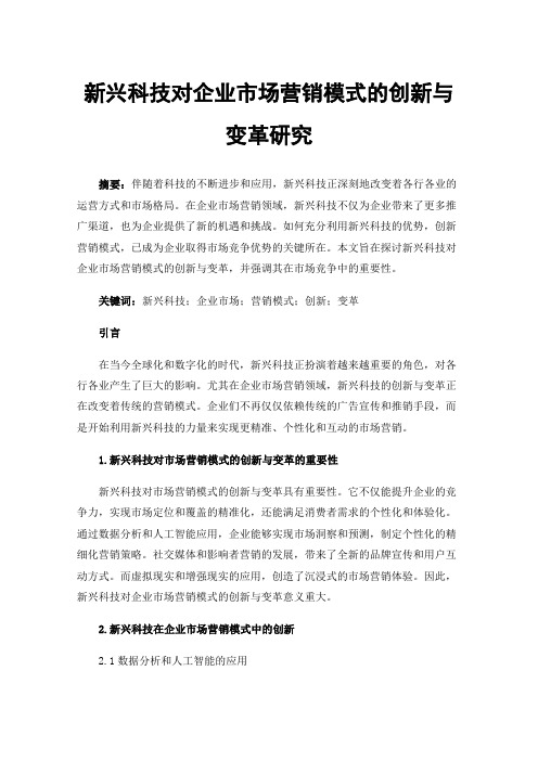 新兴科技对企业市场营销模式的创新与变革研究