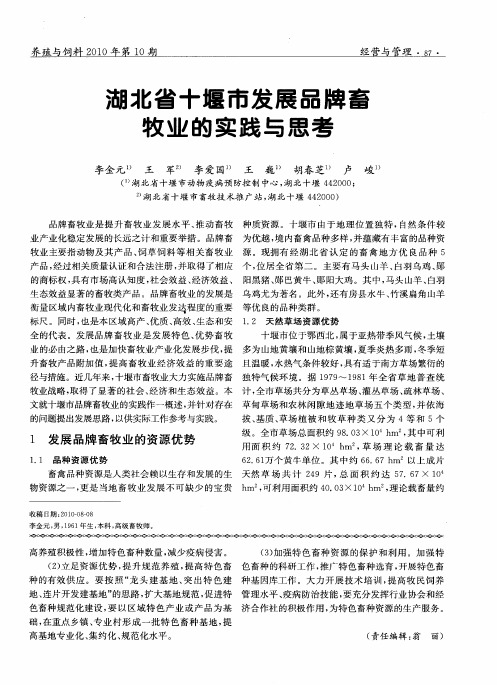 湖北省十堰市发展品牌畜牧业的实践与思考