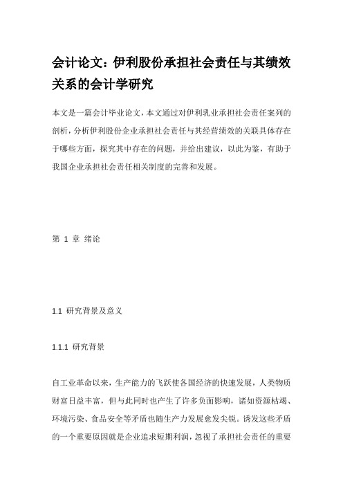 会计论文:伊利股份承担社会责任与其绩效关系的会计学研究