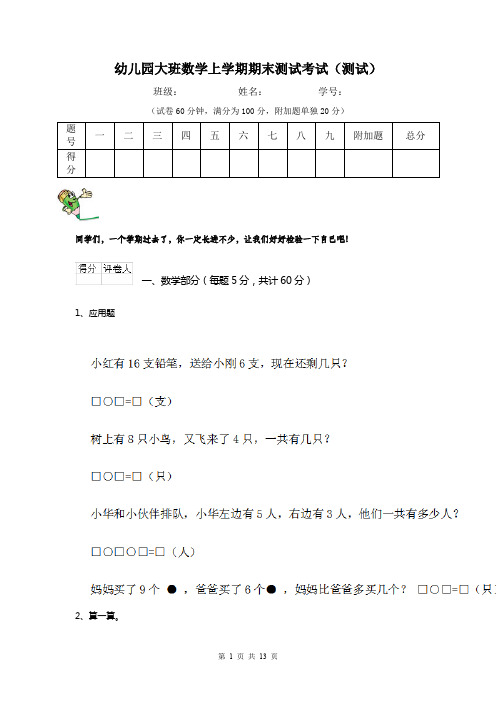 幼儿园大班数学上学期期末测试考试(测试)