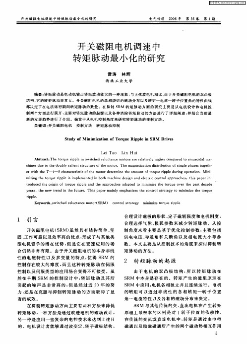 开关磁阻电机调速中转矩脉动最小化的研究