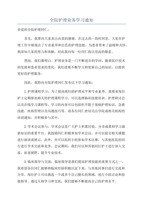 全院护理业务学习通知