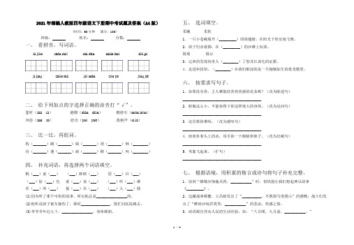 2021年部编人教版四年级语文下册期中考试题及答案(A4版)