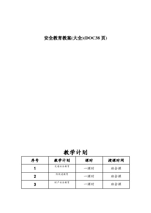 安全教育教案(大全)(DOC38页)