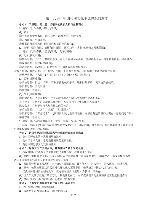 江苏省历史学业水平测试复习背记手册第十八讲中国传统文化主流思想的演变