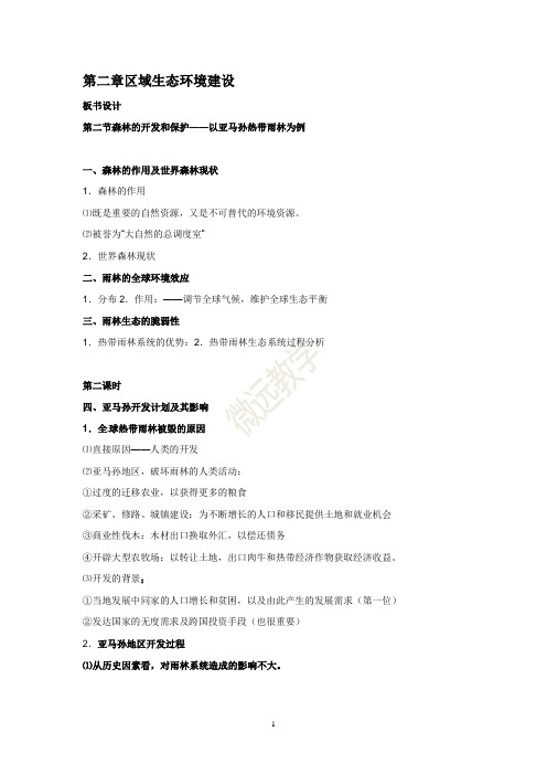 高中地理必修3人教版：全册精品教案 2-2森林的开发和保护 教案