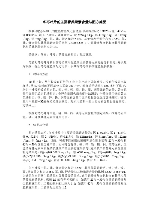 冬枣叶片的主要营养元素含量与配方施肥