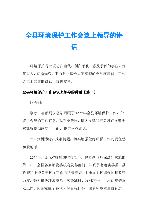 全县环境保护工作会议上领导的讲话