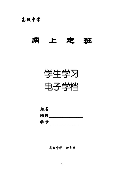 高级中学网上走班学生学习指导手册