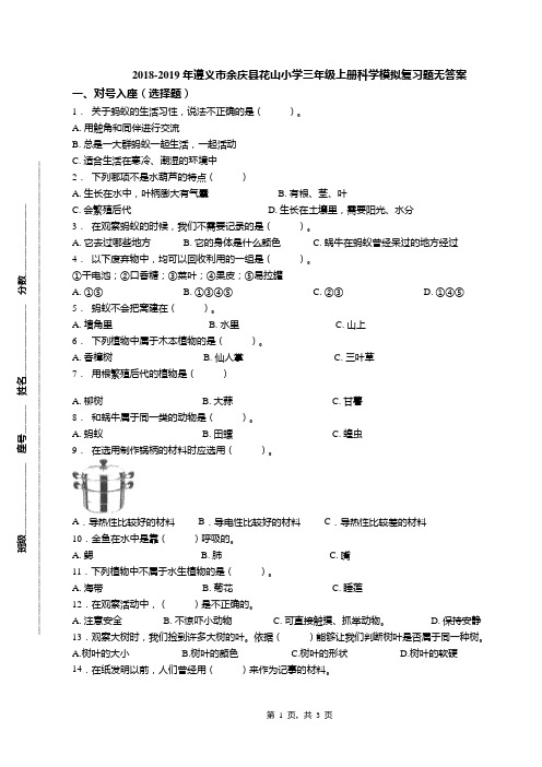 2018-2019年遵义市余庆县花山小学三年级上册科学模拟复习题无答案