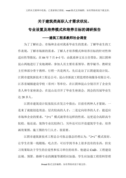 关于建筑类高职人才需求状况、专业设置及培养模式和培养目标的调研报告