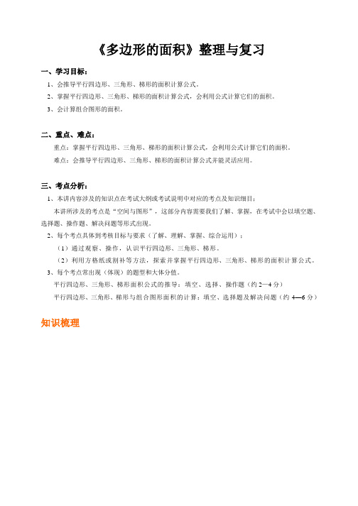 五年级数学上册《多边形的面积》整理与复习