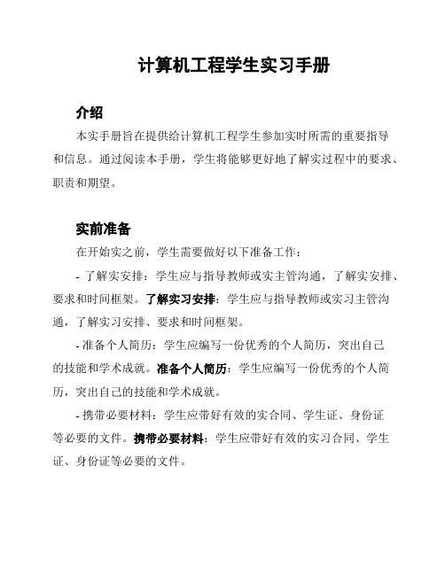 计算机工程学生实习手册