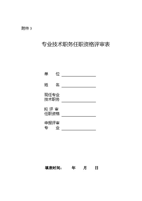 四川专业技术职务任职资格评审表