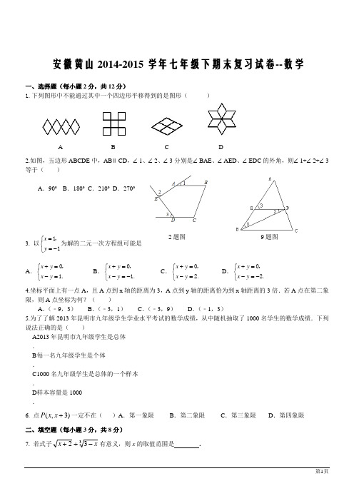 安徽黄山2014-2015学年七年级数学下期末复习试卷