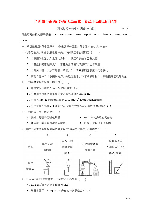 广西南宁市2017_2018学年高一化学上学期期中试题201711130247