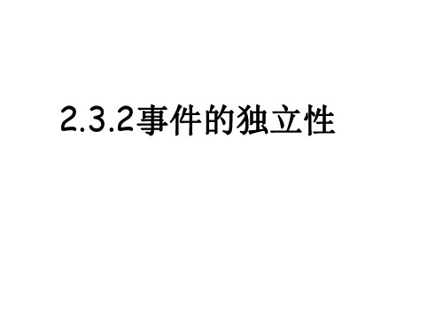 高二数学事件的独立性1(1)