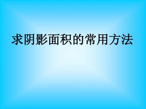 求阴影部分的面积方法汇总1