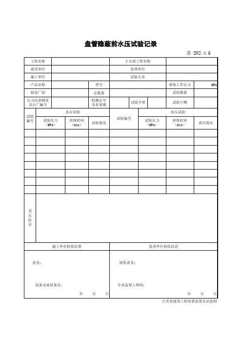 盘管隐蔽前水压试验记录