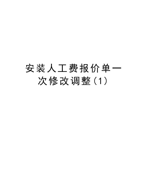 安装人工费报价单一次修改调整(1)演示教学