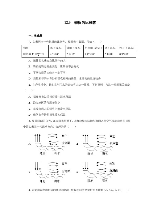 物质的比热容 同步练习  2021—2022学年苏科版九年级物理上册【有答案】